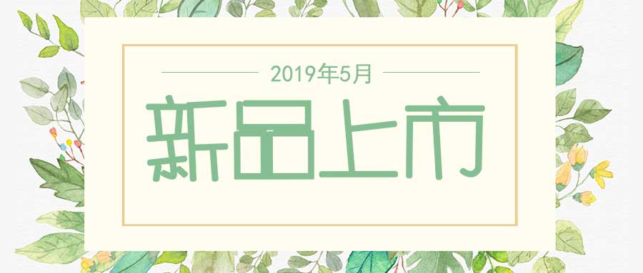 西美杰2019年5月新品，震撼登場！