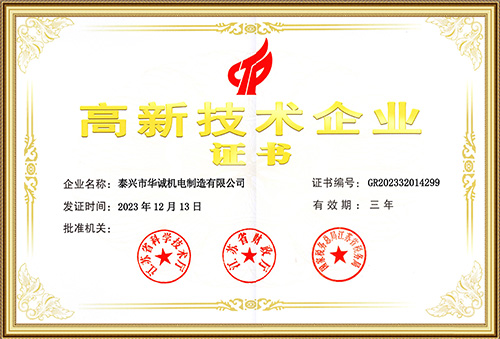 高新技術(shù)企業(yè)證書