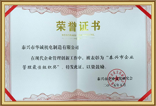 泰興市企業(yè)管理最佳組織獎(jiǎng)