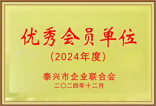 2024年泰興企業(yè)聯(lián)歡會(huì)優(yōu)秀會(huì)員單位