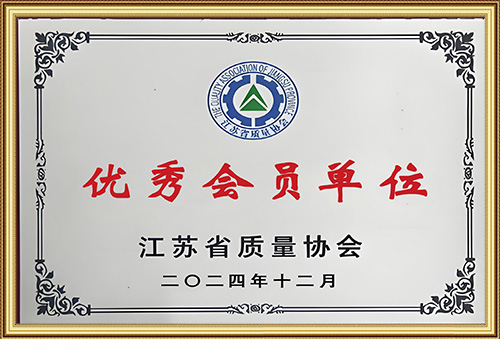 2024年之江蘇質(zhì)量協(xié)會(huì)優(yōu)秀會(huì)員單位