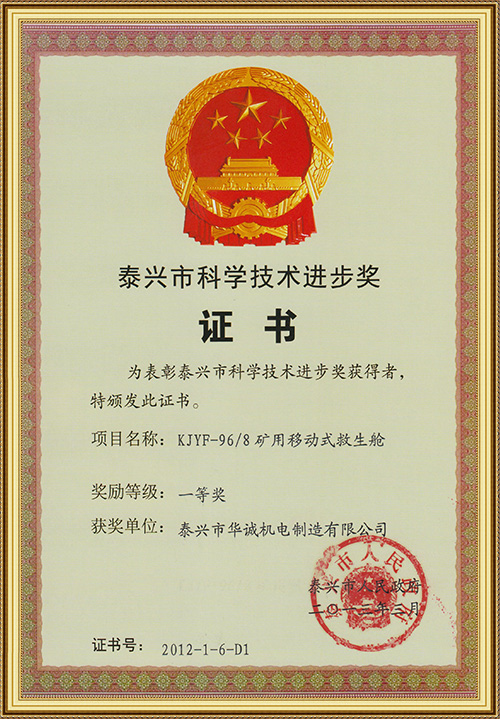 泰興市科學(xué)技術(shù)進(jìn)步獎(jiǎng)