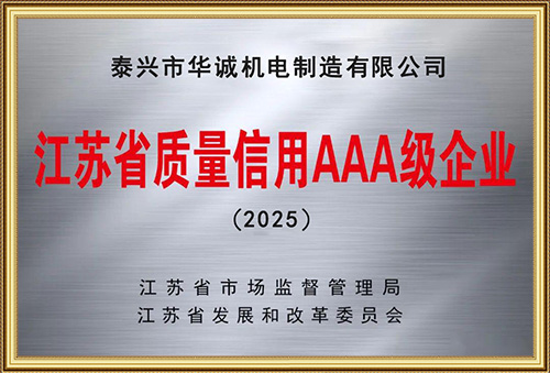 2025年江蘇省質(zhì)量信用AAA級(jí)企業(yè)