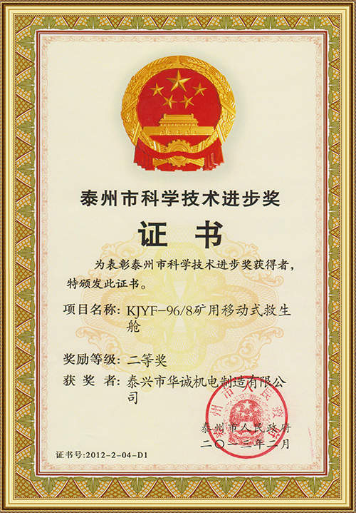 泰州市科學(xué)技術(shù)進(jìn)步獎(jiǎng)