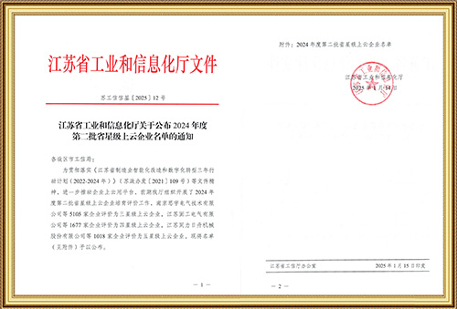 江蘇省工業(yè)和信息化廳關(guān)于公布2024年度第二批省星級(jí)上云企業(yè)名單的通知
