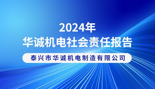 2024年華誠機(jī)電社會(huì)責(zé)任報(bào)告
